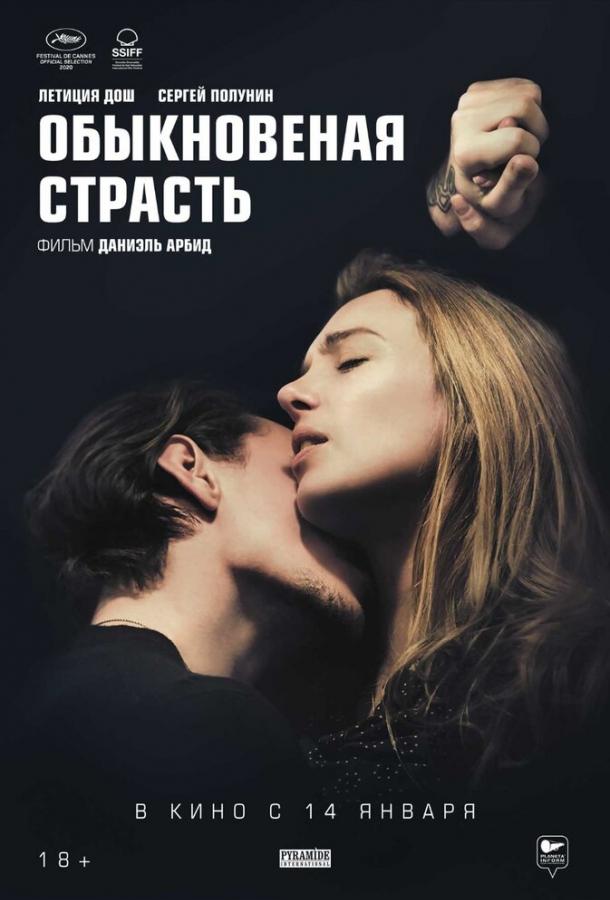 Фильм Обыкновенная страсть (2020) смотреть онлайн