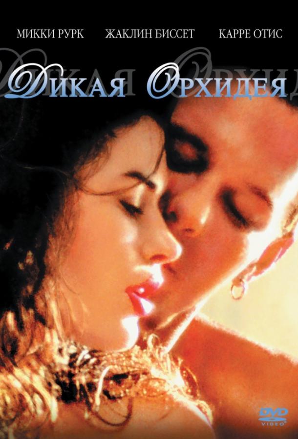 Фильм Дикая орхидея (1989) смотреть онлайн в HD качестве