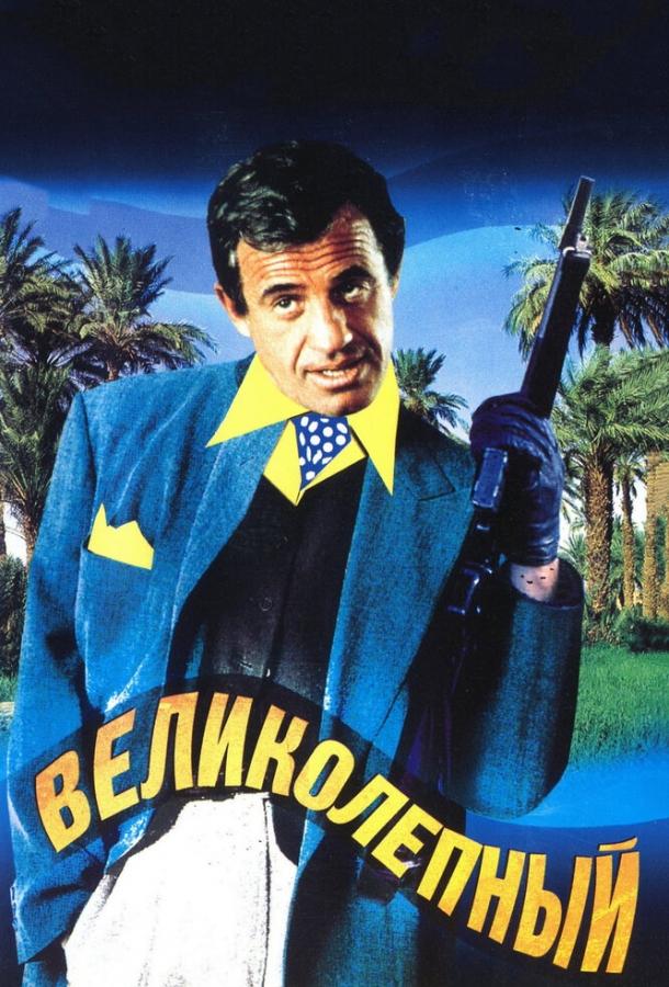 Великолепный 1973 Смотреть Онлайн Бесплатно в Хорошем Качестве