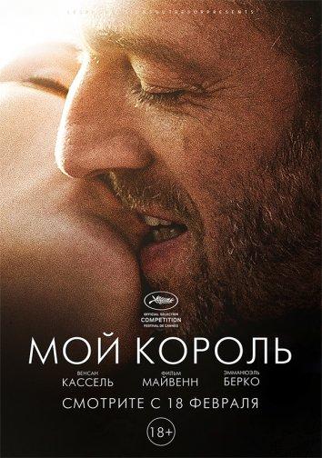 Мой король 2015 Смотреть Онлайн Бесплатно в Хорошем Качестве